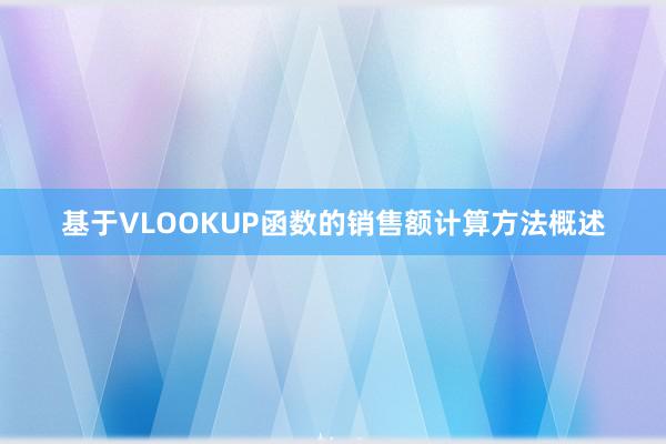 基于VLOOKUP函数的销售额计算方法概述